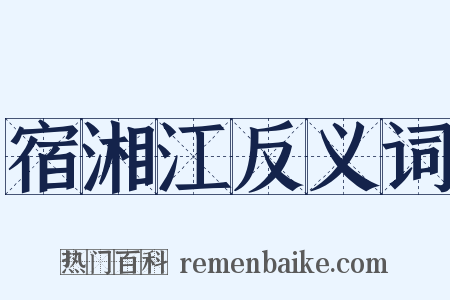 宿湘江反义词是什么意思的图片